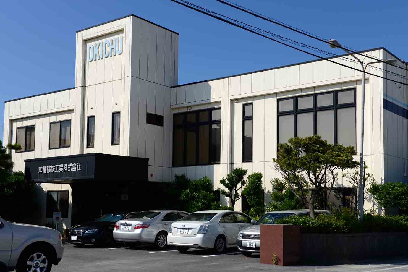沖縄鋳鉄工業株式会社