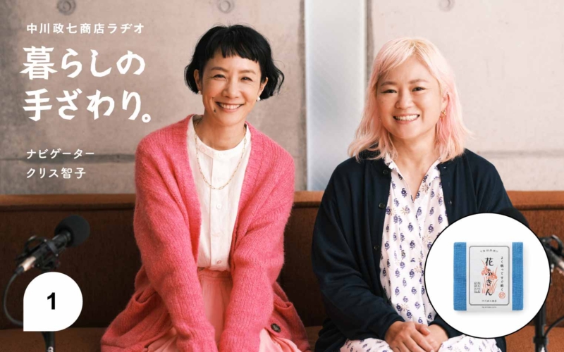 【暮らしの手ざわり。】第1話 料理家 栗原友さん「意外と質素!?な栗原家の台所が花ふきんで…!」